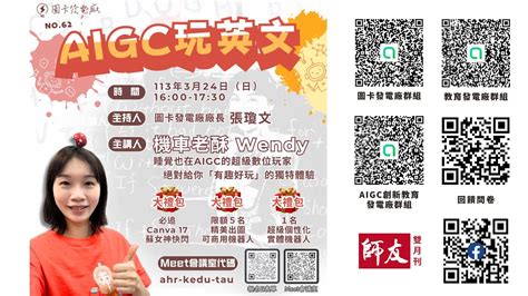 圖卡發電廠⚡️線上公益講座113 3 24（日）16 00－17 30 Aigc玩英文 主講人｜機車老酥wendy｜睡覺也在aigc的超級數位玩家 Youtube