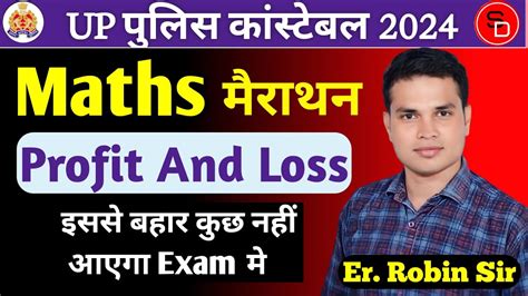 मरथन UP Police Constable 2024 UP Police Maths Profit And Loss