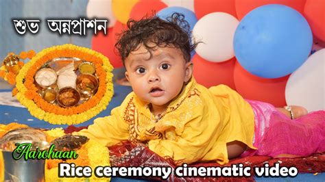 অননপরশন Rice ceremony cinematic video Rice ceremony bengali