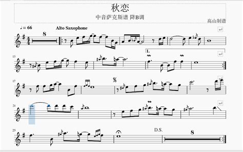 《秋恋》be中音萨克斯谱 伴奏（bb萨克斯谱and单簧管谱and长笛谱均已制作）