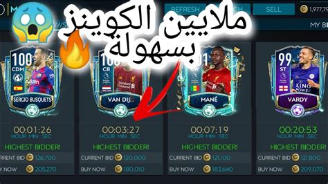 فلتر أسطوري يكسبك ملايين الكوينز بسهولة 💎🤑🤔فيفا موبايل Fifa Mobile