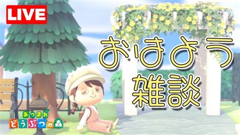 【あつ森】あさ雑しながら島クリするよ～！【初見さん大歓迎】 あつ森 動画まとめ