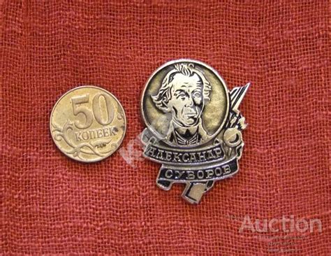 Значок Суворов Александр СССР — покупайте на Auction.ru по выгодной ...
