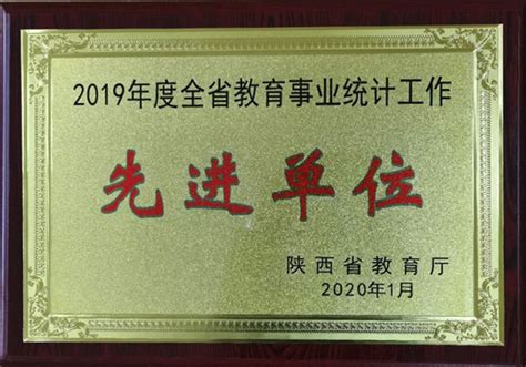 我校荣获2019年度全省教育事业统计工作先进单位 西安航空学院