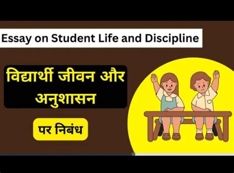 विद्यार्थी और अनुशासन पर निबंध। Hindi Essay On Students And Discipline