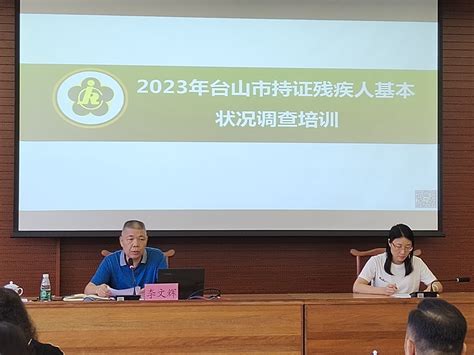 市残联举行2023年全国持证残疾人基本状况调查工作培训班部门动态台山市人民政府门户网站