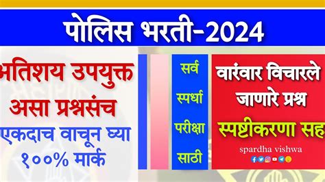 Maharashtra Police Bharti 2024police Bharti Previous Year Question