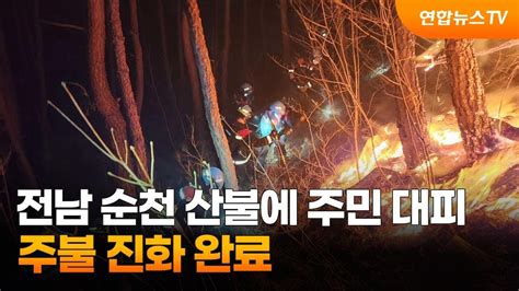 전남 순천 산불 확산에 주민 대피주불 진화 완료 연합뉴스tv Yonhapnewstv Youtube