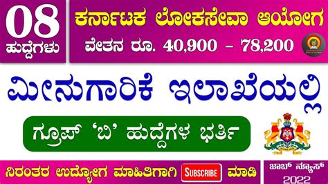 Fisheries Department Recruitment 2022 KPSC New Notification 2022