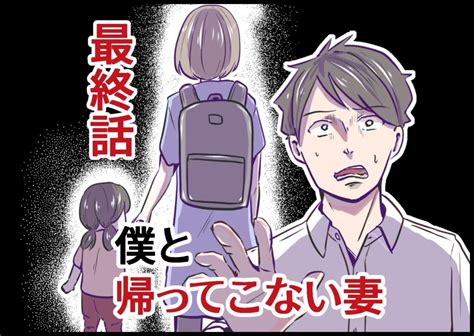 僕と帰ってこない妻 最終話 │ ちなきちdiary