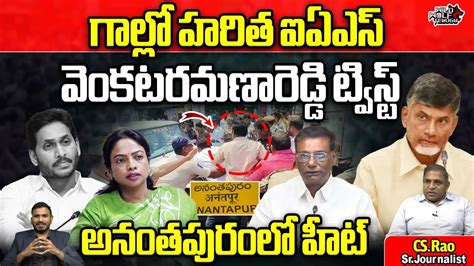 Anam Venkata Ramana Reddy Big Shock To IAS Officer Haritha AP