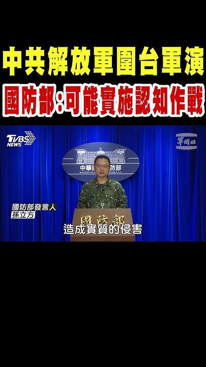 中共解放軍包圍台灣軍演 國防部示警 可能實施認知作戰 Shorts｜tvbs新聞 Tvbsnews01 Youtube