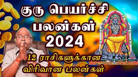 குருப்பெயர்ச்சி பலன்கள் 2024 மேஷம் முதல் மீனம் வரை Guru Peyarchi