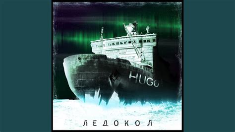 Ледокол - YouTube