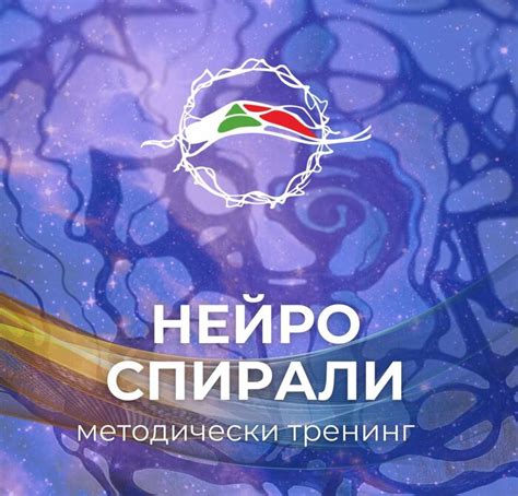 НейроДизайн Силата на Спиралите