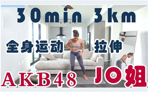 自用 Jo姐 30min燃脂走＋10min拉伸 Akb48歌单 哔哩哔哩