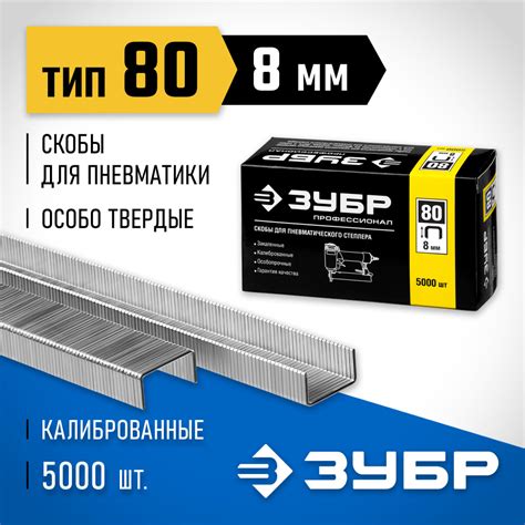 Скобы ЗУБР тип 80, 8 мм, особотвердые Профессионал - купить по выгодным ...