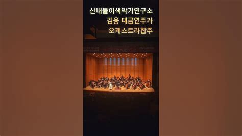 2023광주 베누스토 사랑나눔 송년음악회 김웅대금연주가 오케스트라대금합주 Youtube