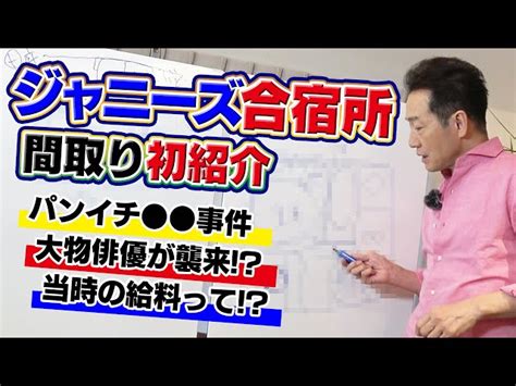 【ジャニーズ合宿所の間取り紹介】トシちゃんパンイチで大ピンチ！？飛び降り事件／拉致監禁！？超大物俳優が襲撃／ジャニーズの給料事情とは【スターの華麗なる住宅遍歴】 田原トシちゃんねる