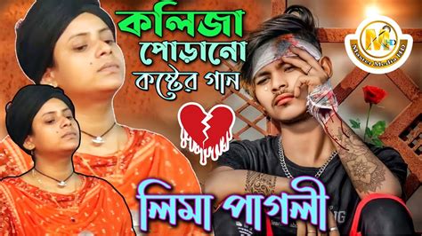 কলিজা পোড়া কষ্টের গান। যে ছিলো আমার নয়নের মনি । জনপ্রিয় লিমা পাগলী