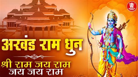 अखंड राम धुन मनका 108 श्री राम जय राम जय जय राम Shri Ram Jay Ram Jay