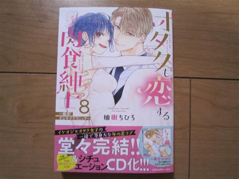 【目立った傷や汚れなし】★9月新刊メルトコミックス★オタクも恋する肉食紳士⑧～絶頂！オジサマテクニック～柚樹ちひろの落札情報詳細 ヤフオク落札価格検索 オークフリー