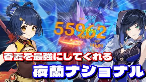 【原神】夜蘭ナショナル 螺旋12層3間後半 夜蘭引いたら是非試してほしい編成【螺旋】 Youtube