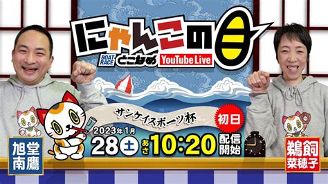 【インの鬼姫・鵜飼菜穂子と講談師・旭堂南鷹がレース解説＆予想！】『にゃんこの目』サンケイスポーツ杯 ～初日～【brとこなめ公式】 Youtube