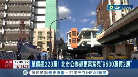 單價飆223萬 北市公辦都更案驚見 9500萬買2房 公辦都更案房價驚驚漲 單坪價格破200萬大關｜記者 劉馥慈 林書賢｜【台灣要聞】20231214｜三立inews Youtube