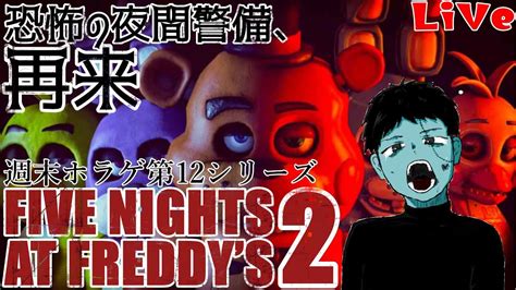 【ホラゲ配信】five Nights At Freddys 2 ~恐怖の夜間警備、再来~ 完全初見プレイ Youtube