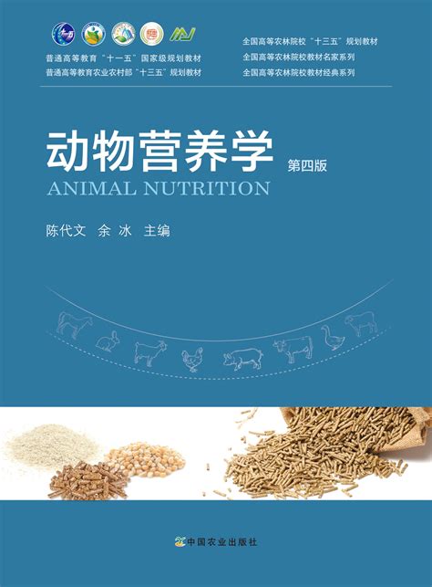 动物营养学 第四版（普通高等教育“十一五”国家级规划教材、普通高等教育农业农村部“十三五”规划教材、全国高等农林院校“十三五”规划教材）