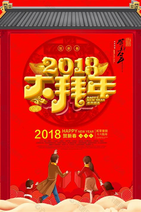 2018新春拜年海报设计平面广告素材免费下载图片编号9178999 六图网