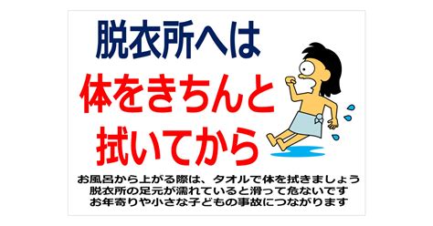 脱衣所へは体をきちんと拭いてからの貼り紙 フリー貼り紙のペラガミ Com