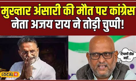 Mukhtar Ansari Death मुख्तार अंसारी की मौत पर कांग्रेस नेता अजय राय का