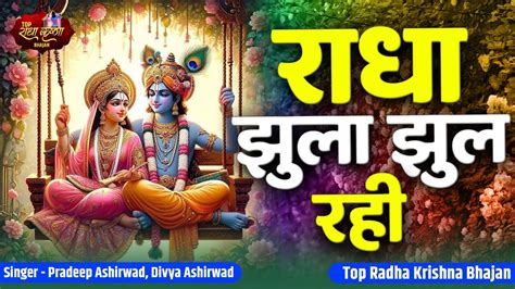 सावन स्पेशल भजन राधा झूला झूल रही संग श्याम के Radha Jhoola Jhool