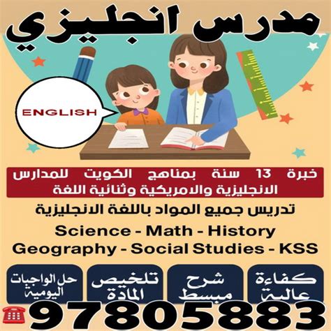 مدرس انجليزى استاذ انجليزي بالكويت 97805883 مدرس لغة انجليزية