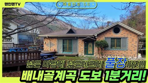 매물번호57 급매주변시세보다 현저히 저렴한 경남 양산시 원동면 배내골계곡 도보 1분거리 단독주택 매매 Youtube