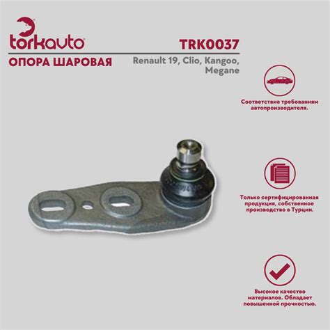 Опора шаровая Tork Avto Рено 19, Клио, Кангу, Меган / Renault 19, Clio ...