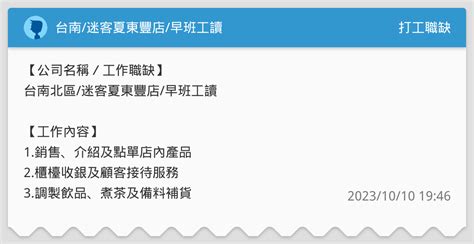 台南迷客夏東豐店早班工讀 打工職缺板 Dcard