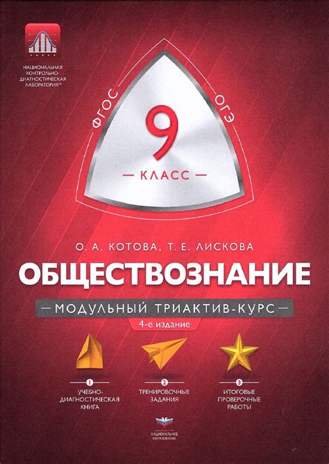 Котова О.А., Лискова Т.Е. Обществознание 9 класс Модульный триактив ...
