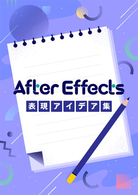 After Effects 表現アイデア集 Vookヴック