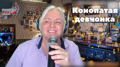 Конопатая девчонка - YouTube