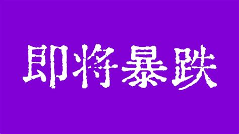 比特币行情暴跌风险来临比特币什么时候暴跌比特币交易技术分析BTC ETH ETC SOL XRP BNB ADA USDT DOT