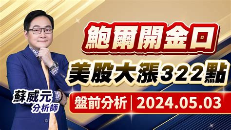 蘇威元分析師【鮑爾開金口 美股大漲322點】蘇威元 股市揚威 20240503 Youtube