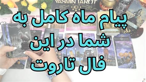 فال تاروت با یسمین پیام ماه کامل به شما در این فال تاروت YouTube