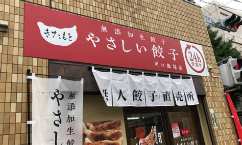 【川口市】24時間営業の無人餃子直売所「やさしい餃子 きたもと川口飯塚店」がプレオープンしてる！さっそく餃子を食べてみたよ。グランドオープンは