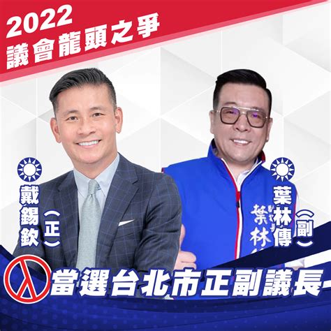 民眾黨4議員都投他！北市議會國民黨整合成功 戴錫欽奪下議長寶座 Yahoo奇摩時尚美妝