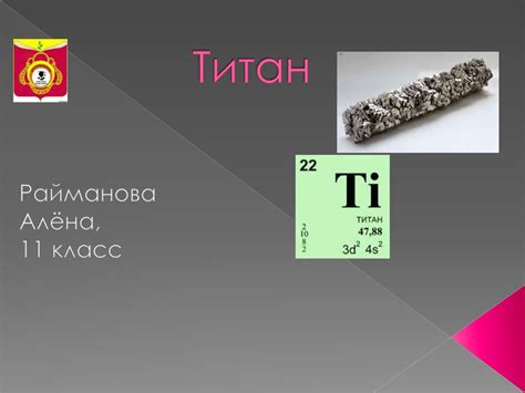 Титан. Структура, применение, свойства (11 класс) - презентация онлайн