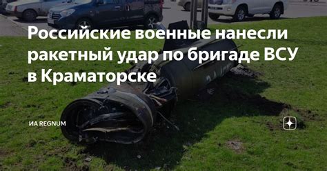 Российские военные нанесли ракетный удар по бригаде ВСУ в Краматорске