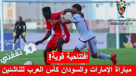 ملخص و نتيجة مباراة الإمارات والسودان كأس العرب للناشئين موعد المواجهة